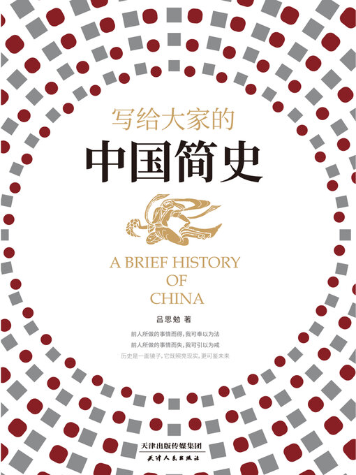 Title details for 写给大家的中国简史 by 吕思勉 - Available